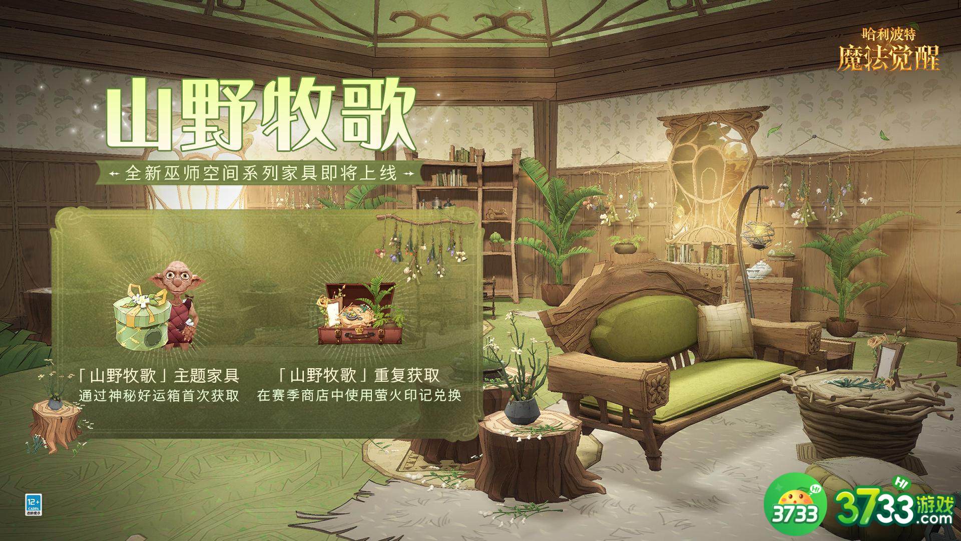 《哈利波特魔法觉醒》山野牧歌家具获取方法 哈利波特魔法觉醒山野牧歌家具如何获取-山野牧歌家具获取方法