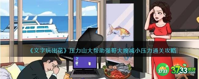 文字玩出花压力山大-帮助强哥大嫂减小压力通关攻略抖音