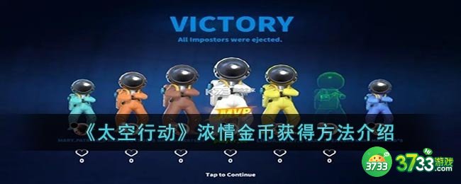 太空行动如何获得浓情金币-浓情金币获得方法介绍