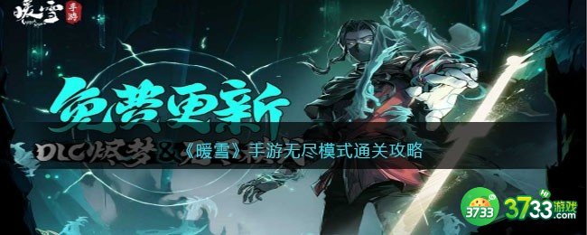 暖雪手游无尽模式怎么开-暖雪手游无尽模式通关攻略