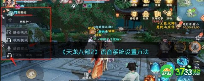 天龙八部2语音系统怎么设置/用-语音系统设置方法