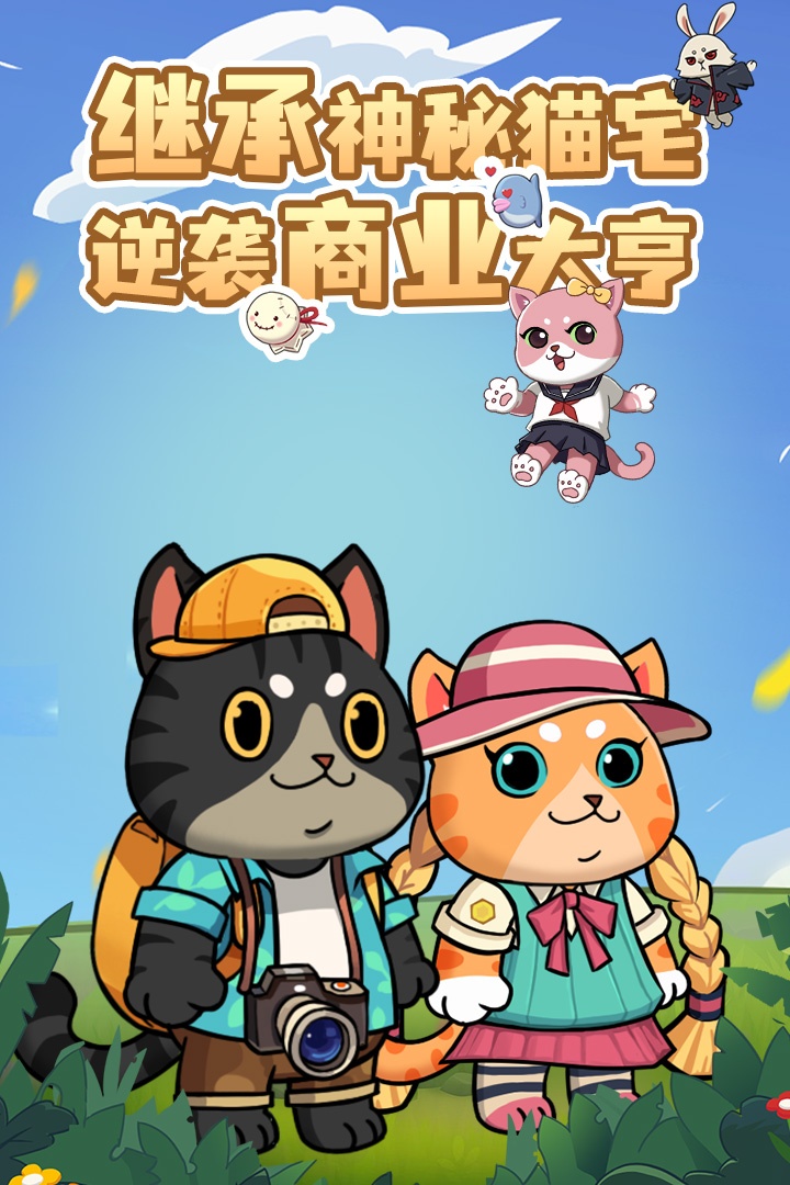 猫宅97破解版无限体力金币