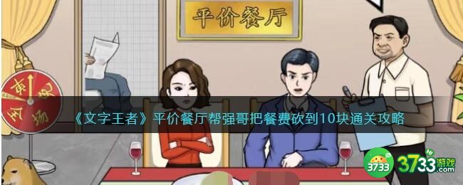 文字王者平价餐厅帮怎么过-强哥把餐费砍到10块通关攻略抖音