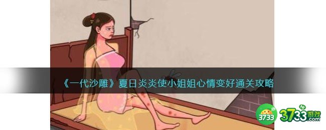 一代沙雕夏日炎炎怎么过-使小姐姐心情变好通关攻略抖音