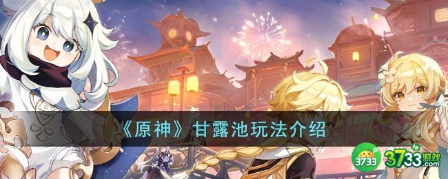 原神甘露池怎么玩-甘露池玩法介绍