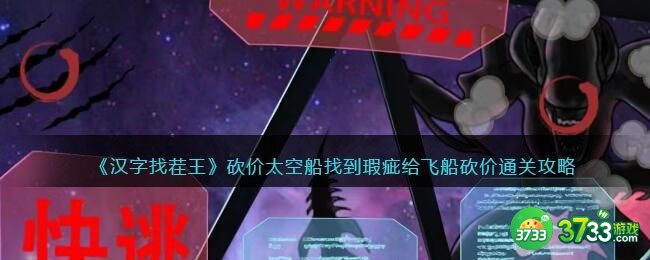 汉字找茬王砍价太空船攻略-找到瑕疵给飞船砍价怎么过抖音