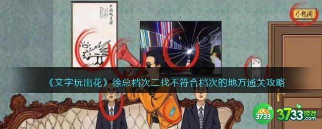 文字玩出花徐总档次二-找不符合档次的地方通关攻略抖音