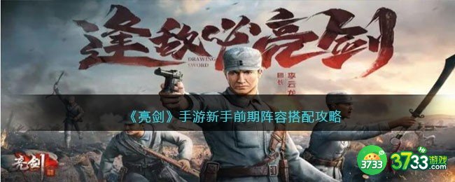 亮剑手游前期阵容怎么搭配-新手前期阵容搭配攻略