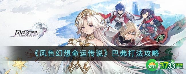 风色幻想命运传说巴弗怎么打-巴弗打法攻略