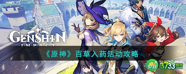 原神百草入药活动怎么玩-百草入药活动攻略