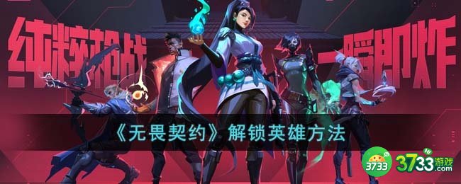 无畏契约怎么解锁英雄-解锁英雄方法