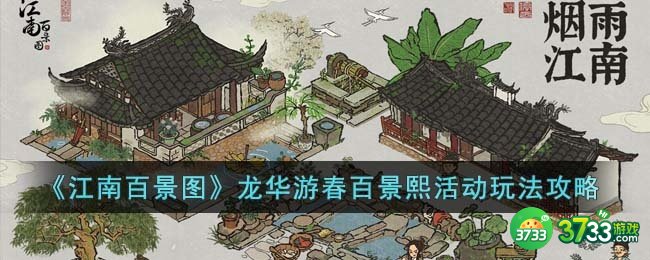 江南百景图龙华游春百景熙活动怎么玩-龙华游春百景熙活动玩法攻略