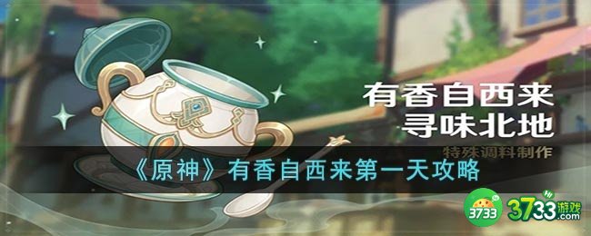 原神有香自西来第一天怎么过-有香自西来第一天攻略