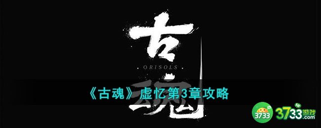 古魂虚忆第3章怎么过-虚忆第3章攻略