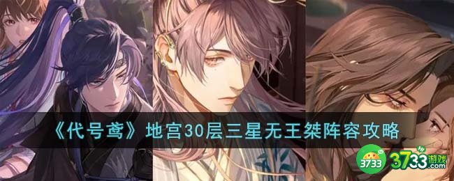 代号鸢地宫30层三星无王桀阵容怎么搭配-地宫30层三星无王桀阵容攻略