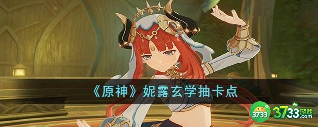 原神妮露抽取概率极高的地点在哪-妮露玄学抽卡点