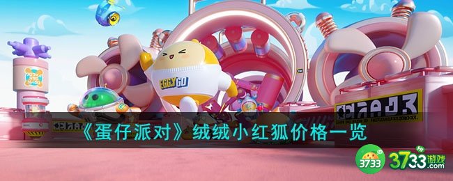 蛋仔派对绒绒小红狐多少钱-绒绒小红狐价格一览