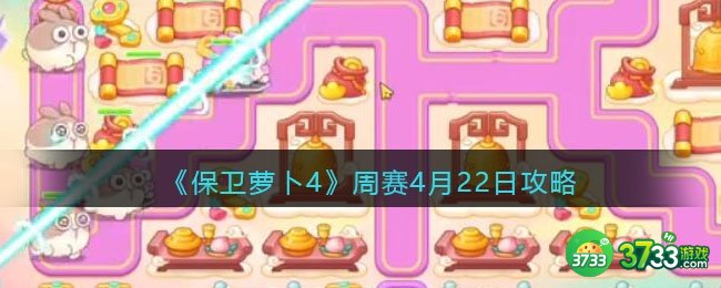 保卫萝卜4周赛4月22日攻略-保卫萝卜4周赛4.22日怎么过