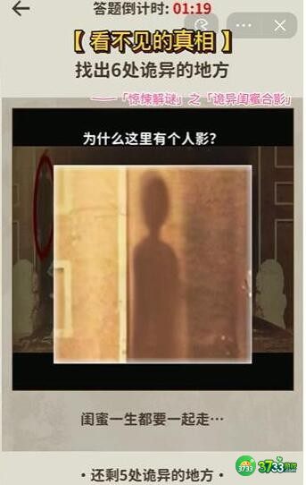 看不见的真相游戏诡异闺蜜合影攻略答案-找出6处诡异的地方怎么通关