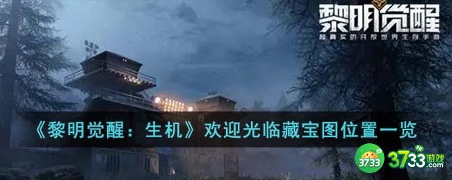 黎明觉醒生机欢迎光临藏宝图在哪里-欢迎光临藏宝图位置一览