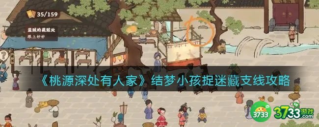 桃源深处有人家结梦小孩捉迷藏支线攻略-小孩捉迷藏支线任务怎么过