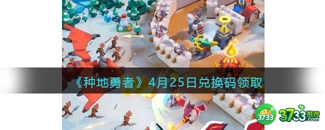 种地勇者4月25日兑换码是什么-4.25日礼包激活码领取