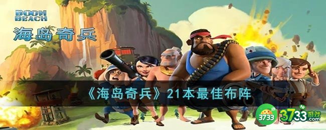 海岛奇兵21级司令部神阵是什么-21本最佳布阵