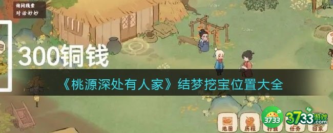 桃源深处有人家结梦挖宝在哪里-结梦挖宝位置大全