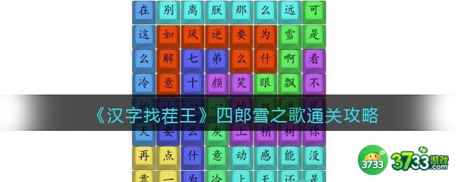 汉字找茬王四郎雪之歌通关攻略-四郎雪之歌怎么连抖音
