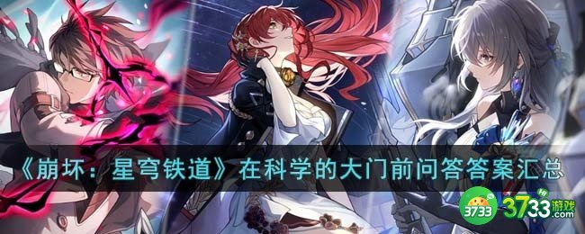 崩坏星穹铁道在科学的大门前问答答案是什么-在科学的大门前问答答案汇总