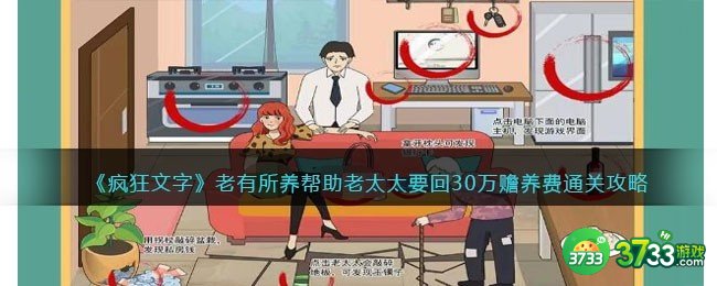 疯狂文字老有所养-帮助老太太要回30万赡养费通关攻略抖音