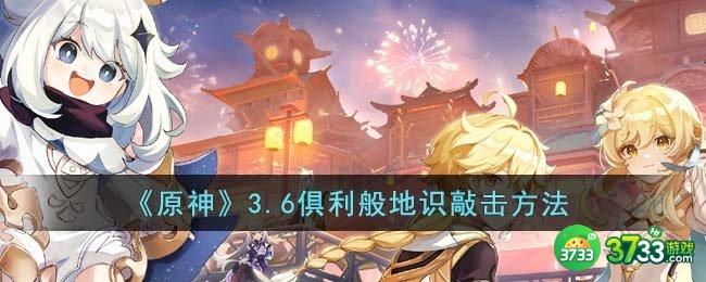 原神3.6俱利般地识怎么敲-3.6俱利般地识敲击方法