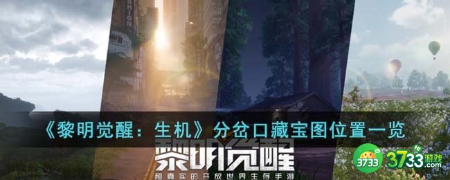 黎明觉醒生机分岔口藏宝图在哪里-分岔口藏宝图位置一览