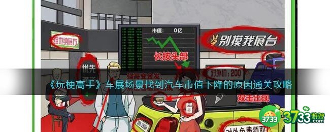 玩梗高手攻略车展场景-找到汽车市值下降的原因怎么过关抖音