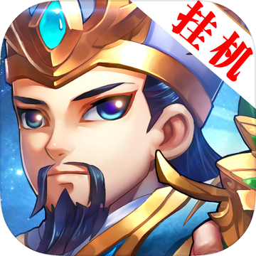 挂机三国志