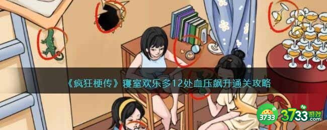 疯狂梗传寝室欢乐多-12处血压飙升通关攻略抖音