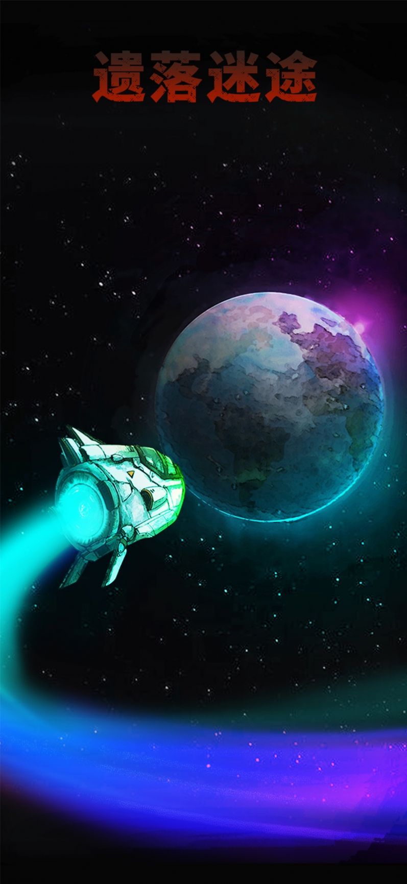 遗落迷途：末日求生游戏截图4