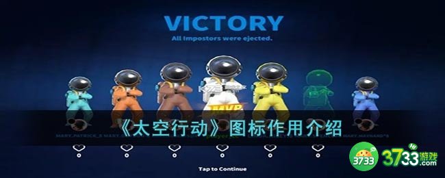 太空行动图标有什么用-图标作用介绍