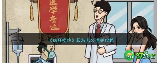 疯狂梗传救救老公怎么过-救救老公通关攻略抖音