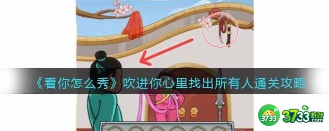看你怎么秀吹进你心里怎么过-找出所有人通关攻略抖音