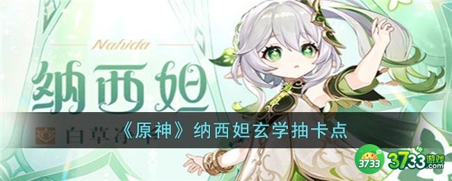 原神纳西妲抽取概率极高的地点在哪-纳西妲玄学抽卡点