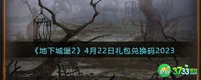 地下城堡2兑换码4月22日-4.22礼包兑换码在哪领取2023