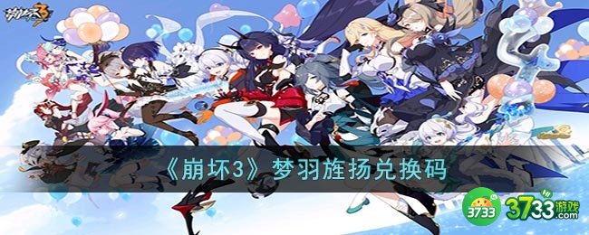 崩坏3梦羽旌扬兑换码是什么-梦羽旌扬兑换码