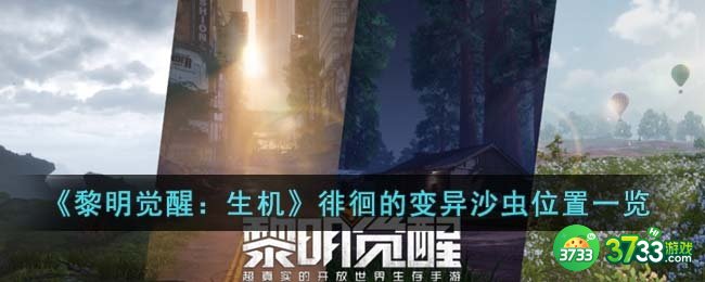黎明觉醒生机徘徊的变异沙虫在哪里-徘徊的变异沙虫位置一览