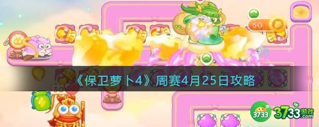 保卫萝卜4周赛4月25日攻略-保卫萝卜4周赛4.25日怎么过