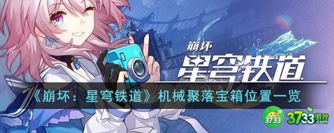 崩坏星穹铁道机械聚落宝箱在哪里-机械聚落宝箱位置一览