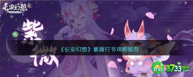 长安幻想紫薇怎么打书-紫薇打书攻略推荐