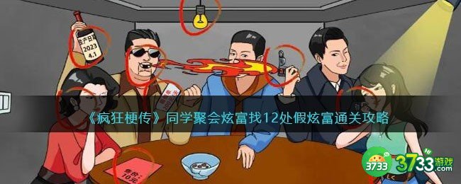 疯狂梗传攻略同学聚会炫富-12处假炫富怎么过抖音