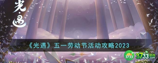 光遇五一劳动节有什么活动-五一劳动节活动攻略2023