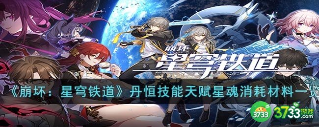 崩坏：星穹铁道丹恒技能天赋星魂消耗材料是什么-丹恒技能天赋星魂消耗材料一览